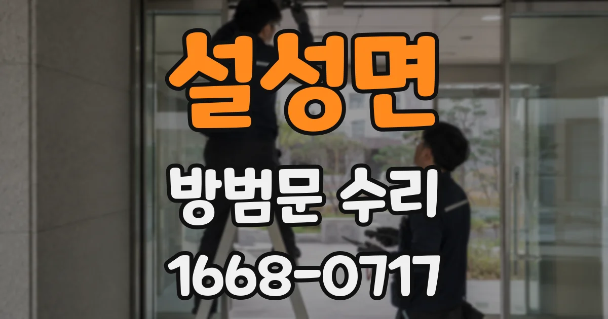 설성면 방범문 수리