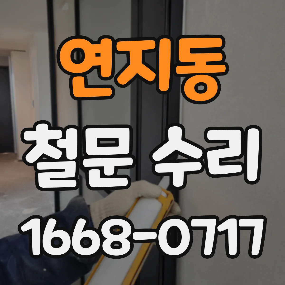 연지동 철문 수리