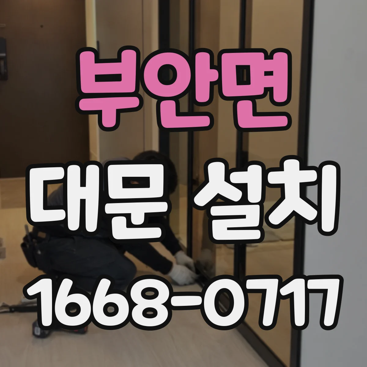 부안면 대문 설치