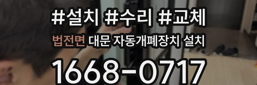 법전면 대문 자동개폐장치 설치