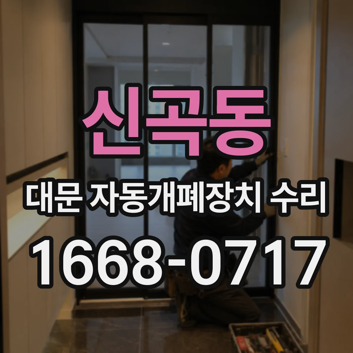 신곡동 대문 자동개폐장치 수리