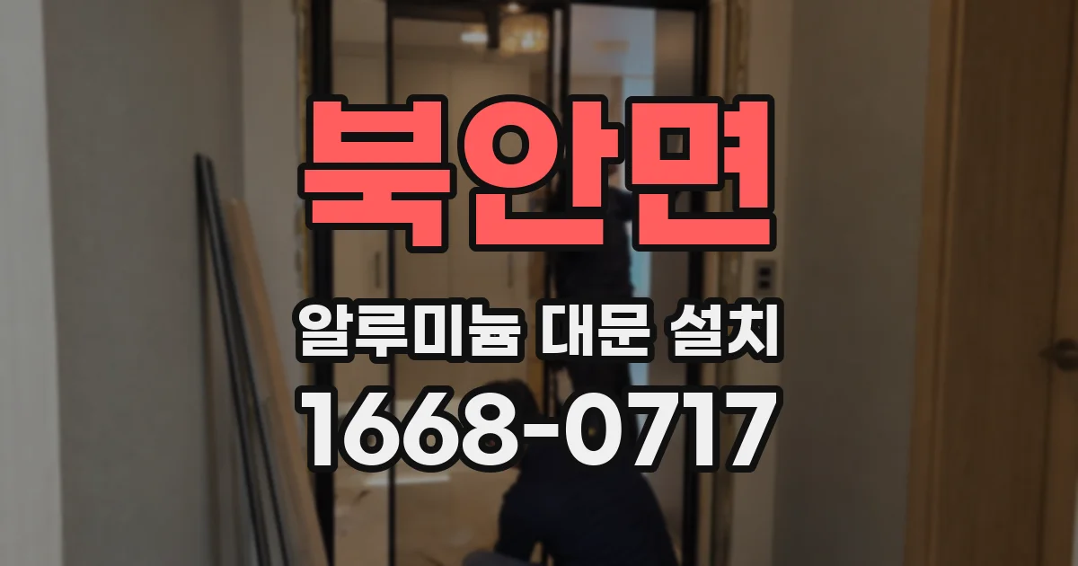 북안면 알루미늄 대문 설치