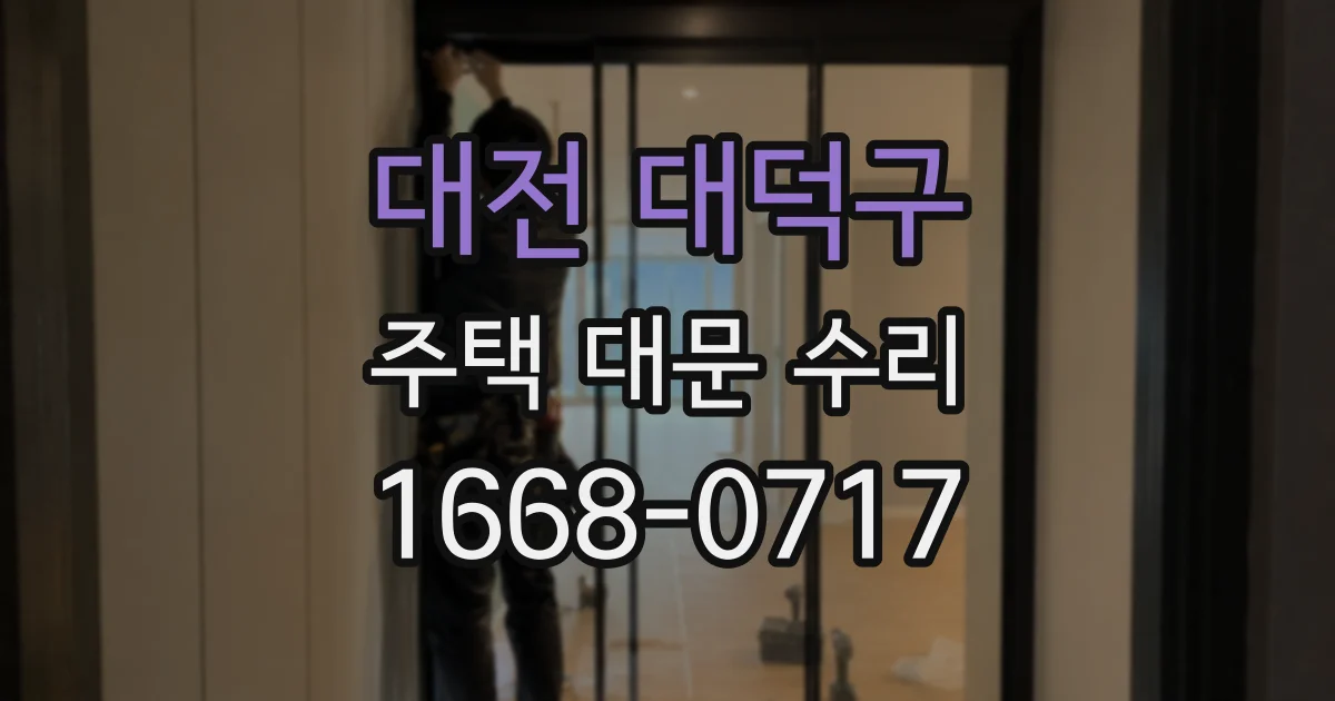 대전 대덕구 주택 대문 수리