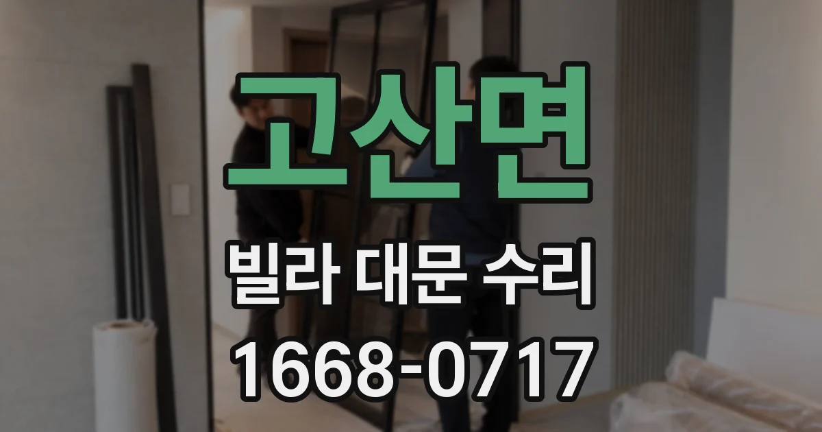 고산면 빌라 대문 수리