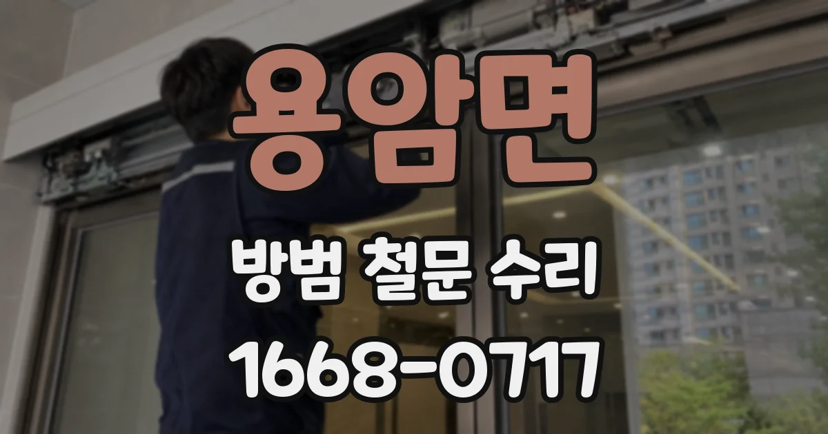 용암면 방범 철문 수리