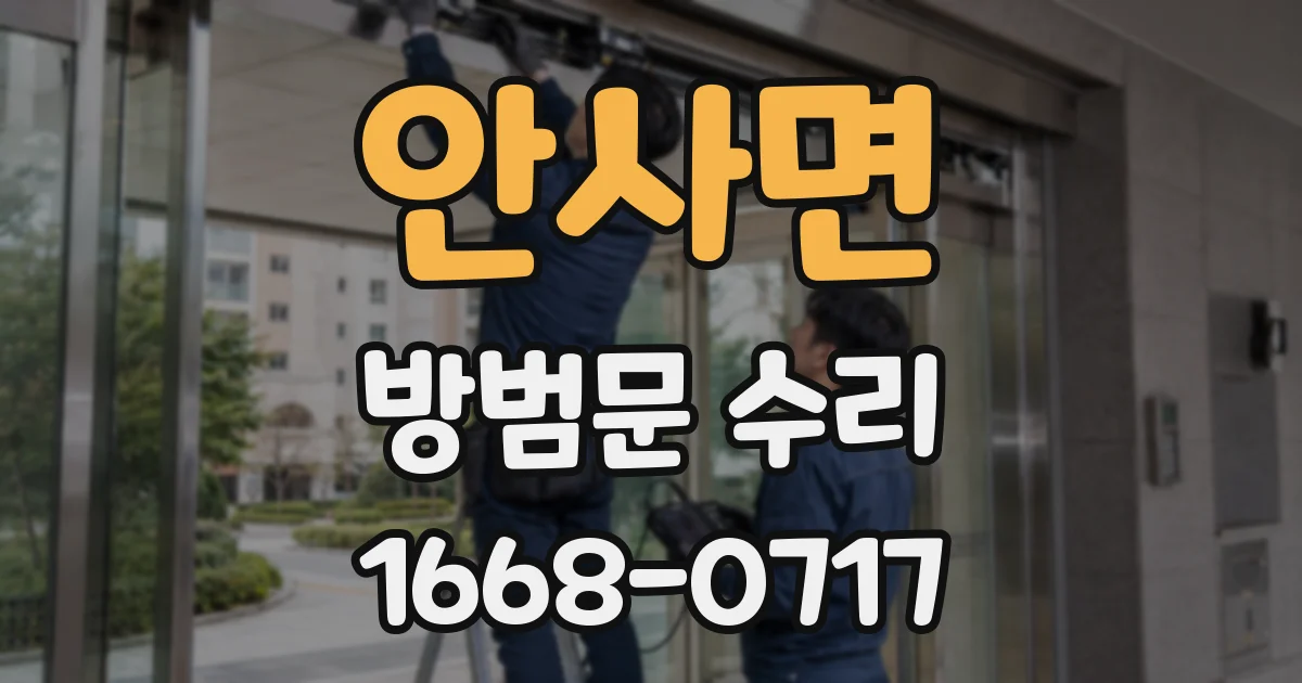 안사면 방범문 수리
