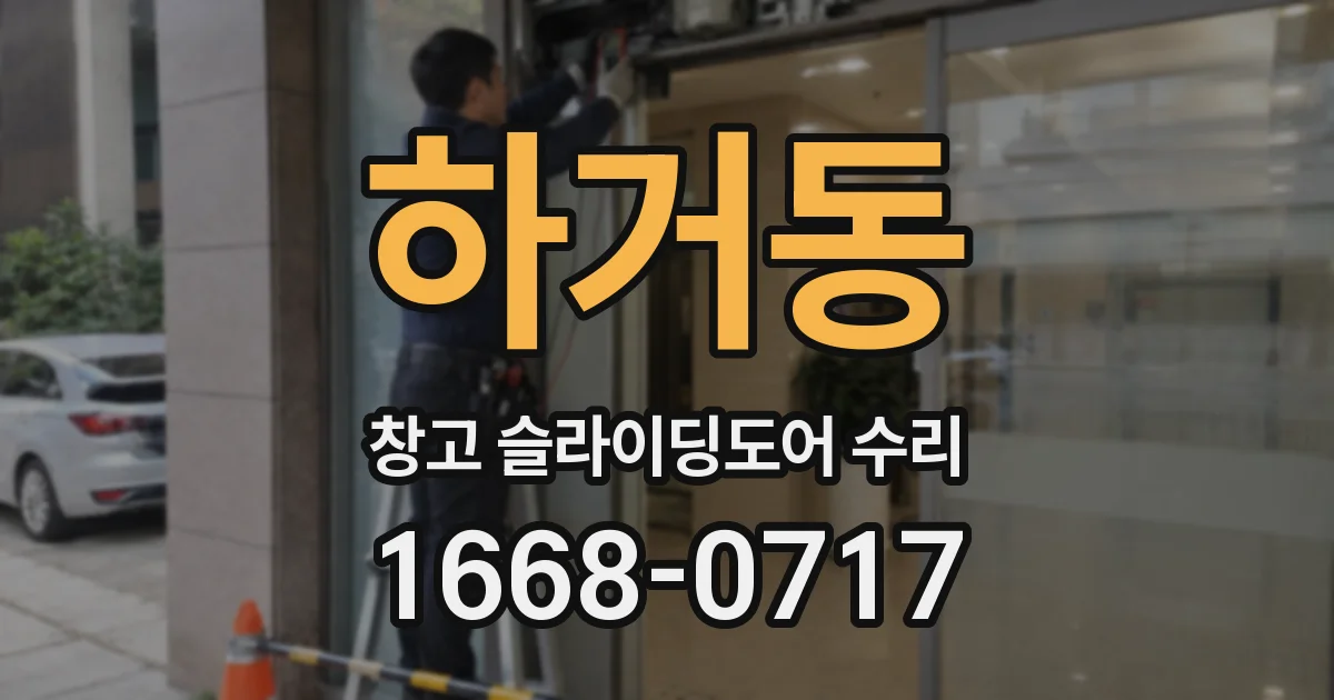 하거동 창고 슬라이딩도어 수리