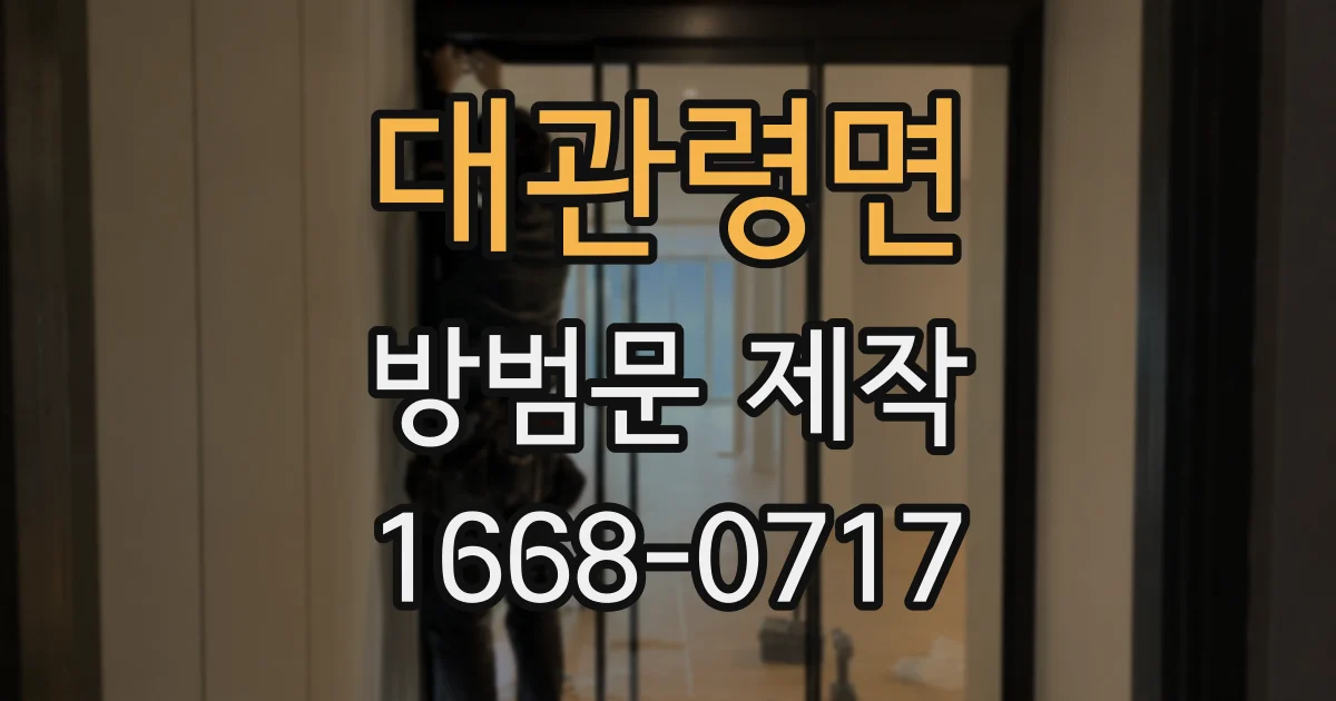 대관령면 방범문 제작