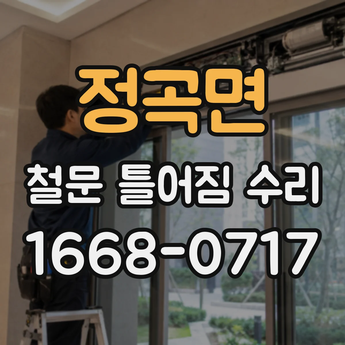 정곡면 철문 틀어짐 수리