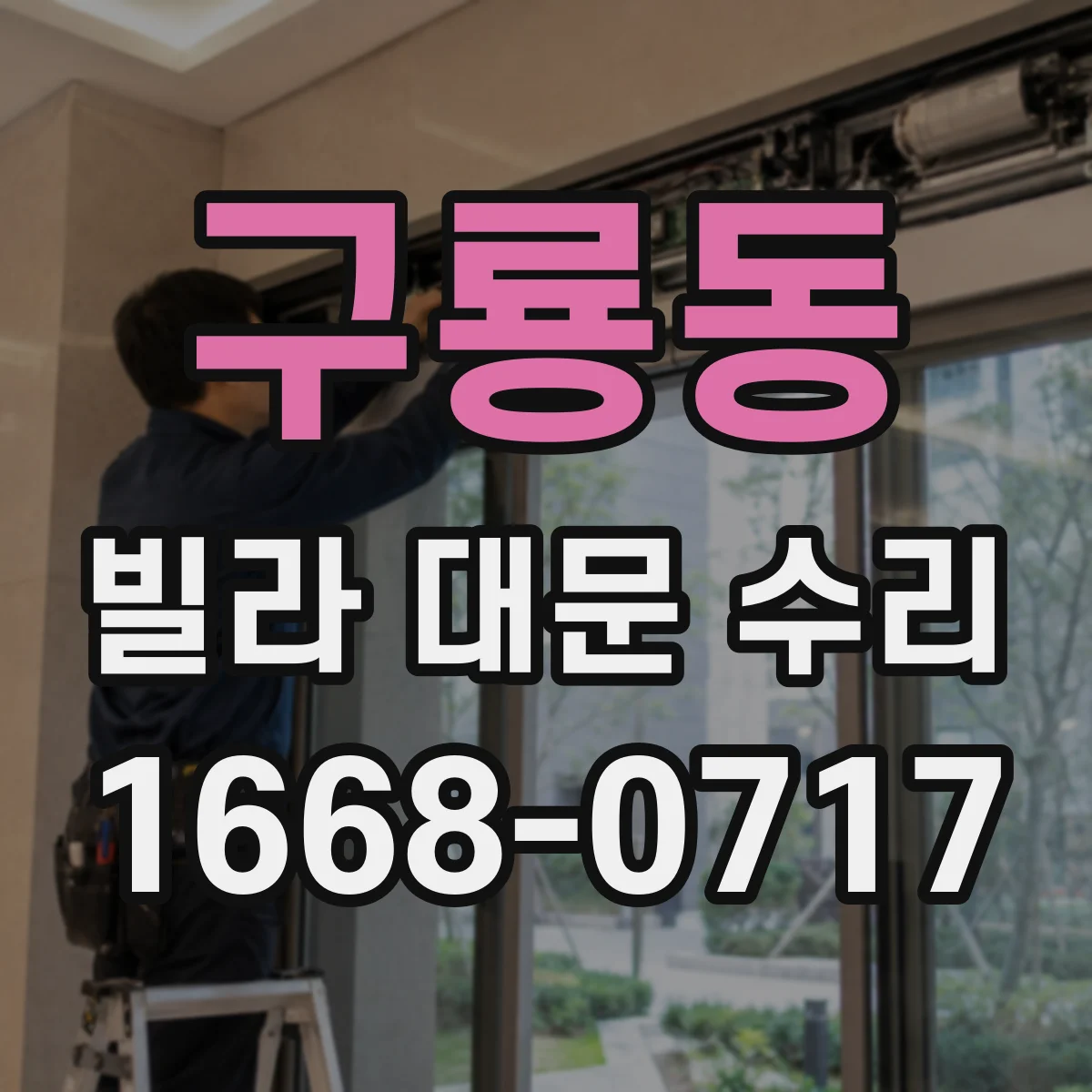 구룡동 빌라 대문 수리