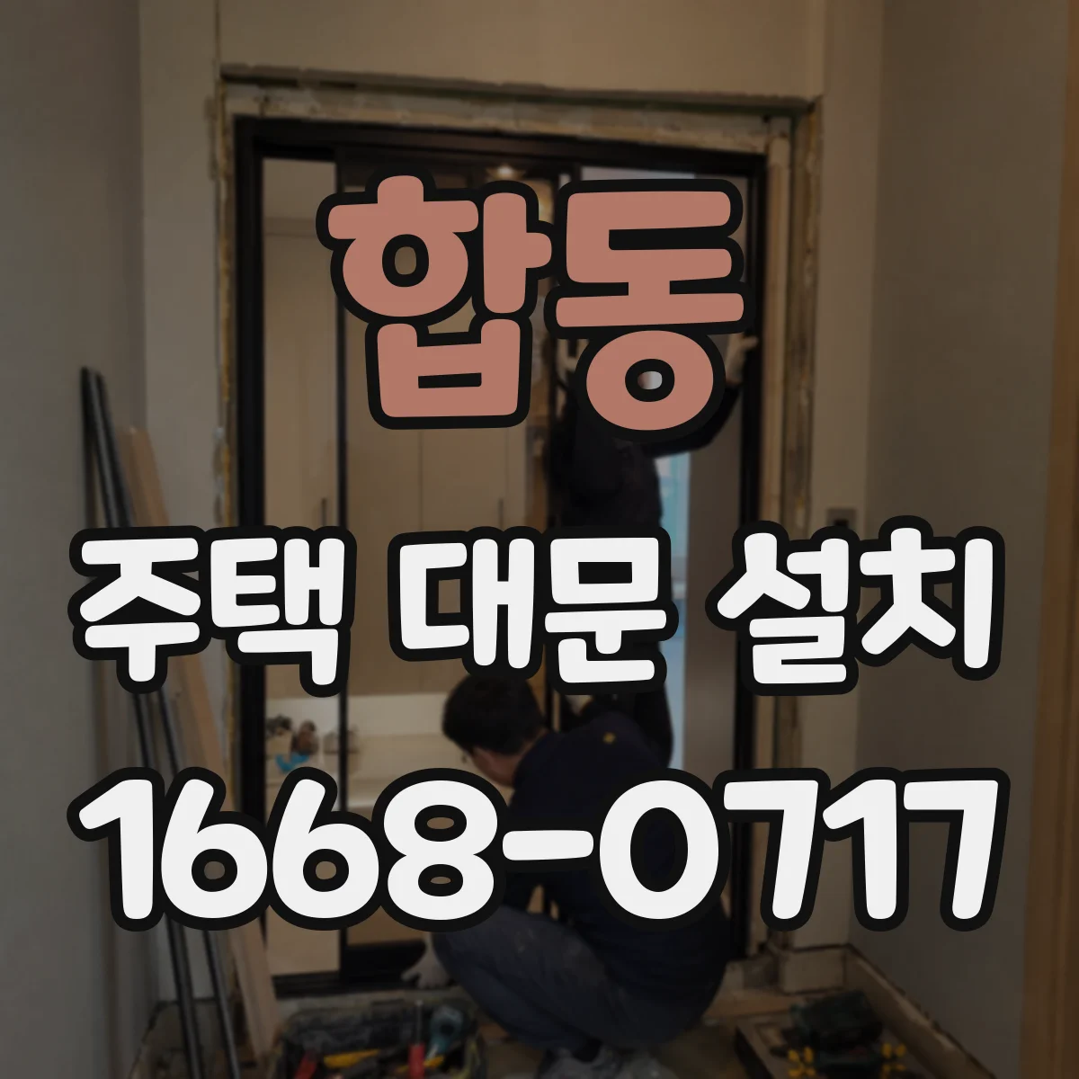 합동 주택 대문 설치