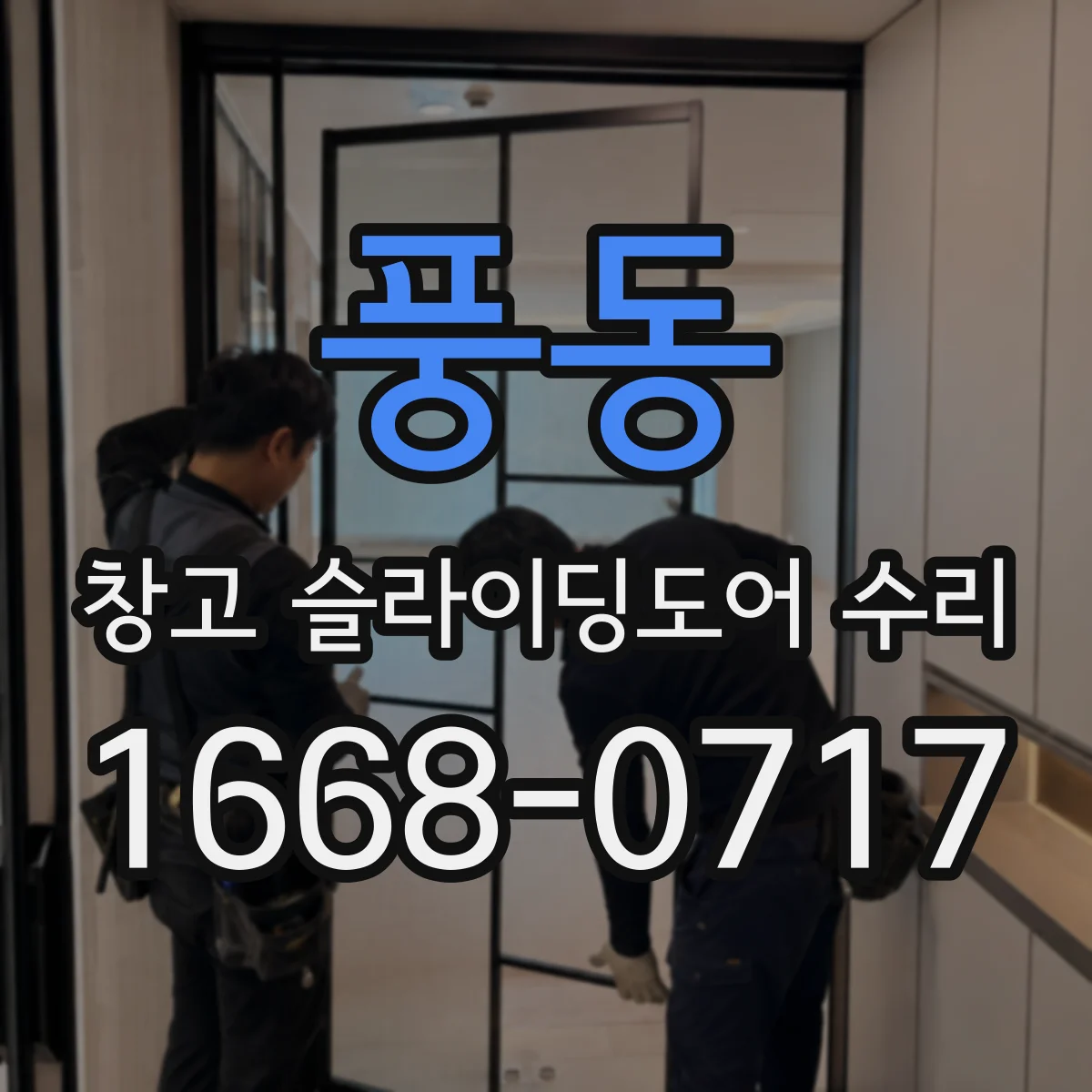 풍동 창고 슬라이딩도어 수리