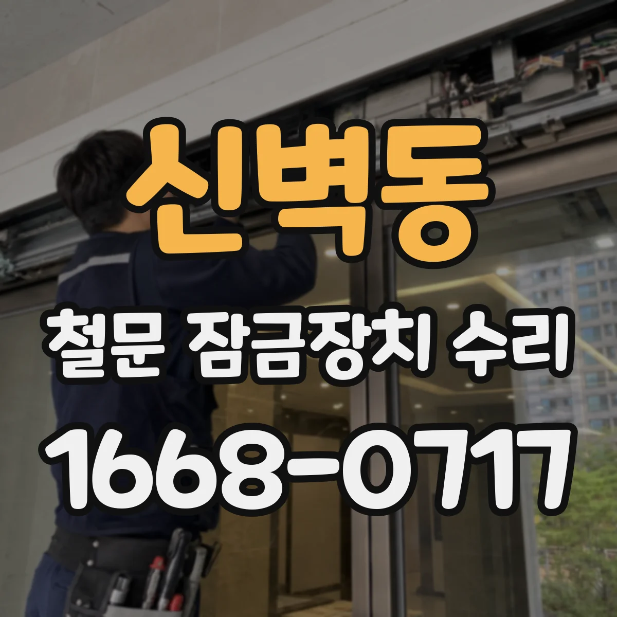 신벽동 철문 잠금장치 수리