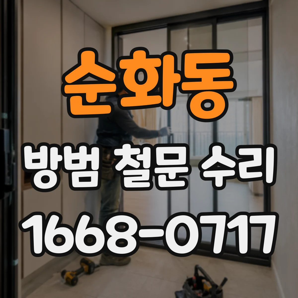 순화동 방범 철문 수리