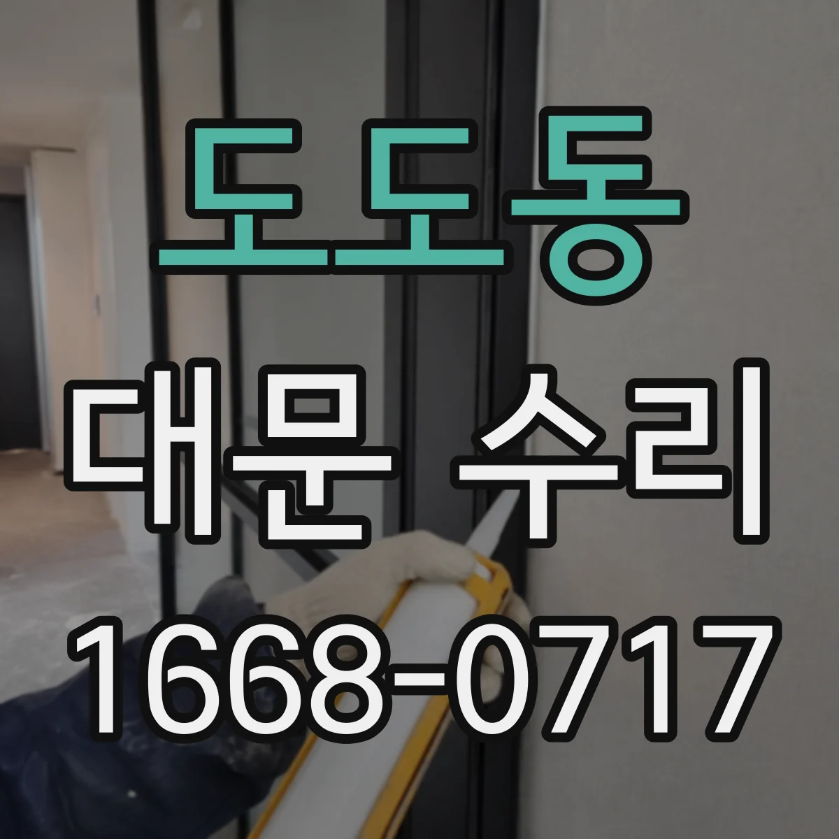 도도동 대문 수리