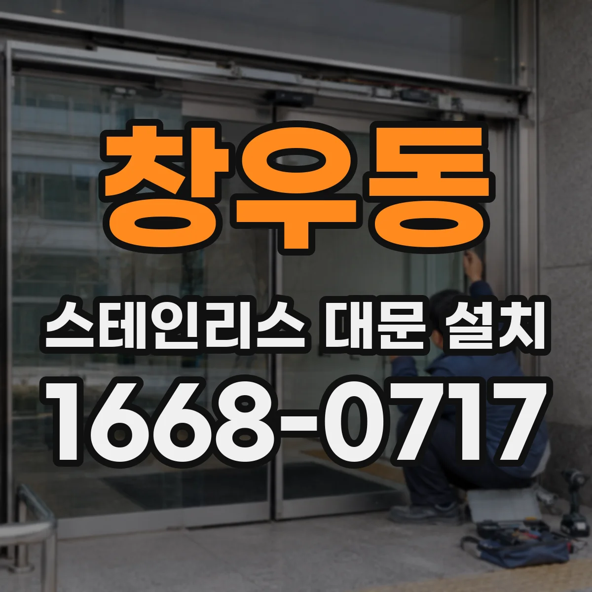 창우동 스테인리스 대문 설치