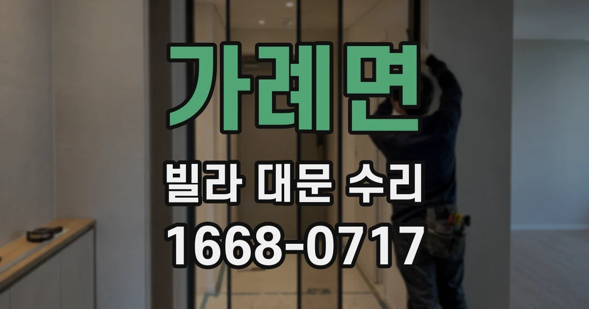 가례면 빌라 대문 수리
