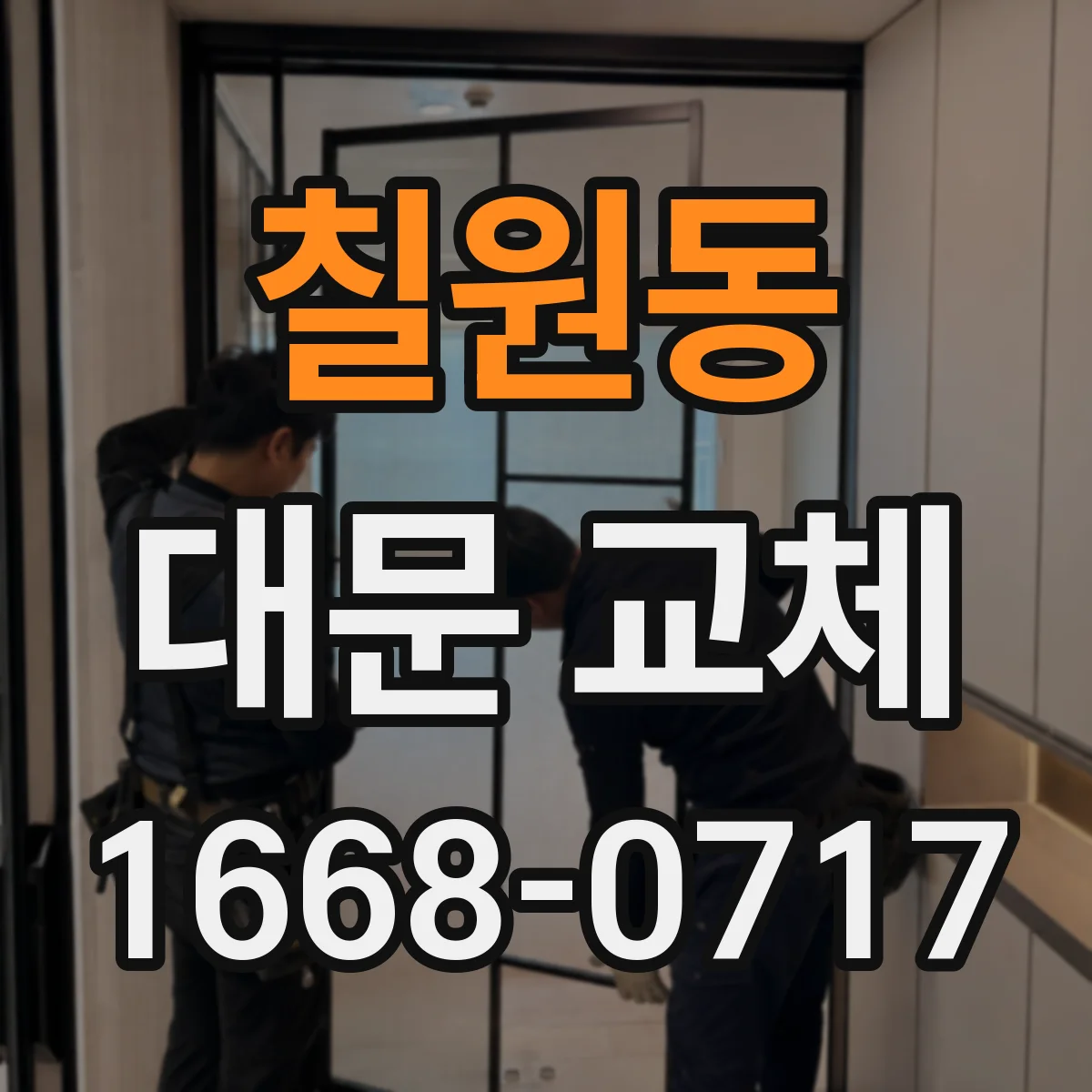 칠원동 대문 교체