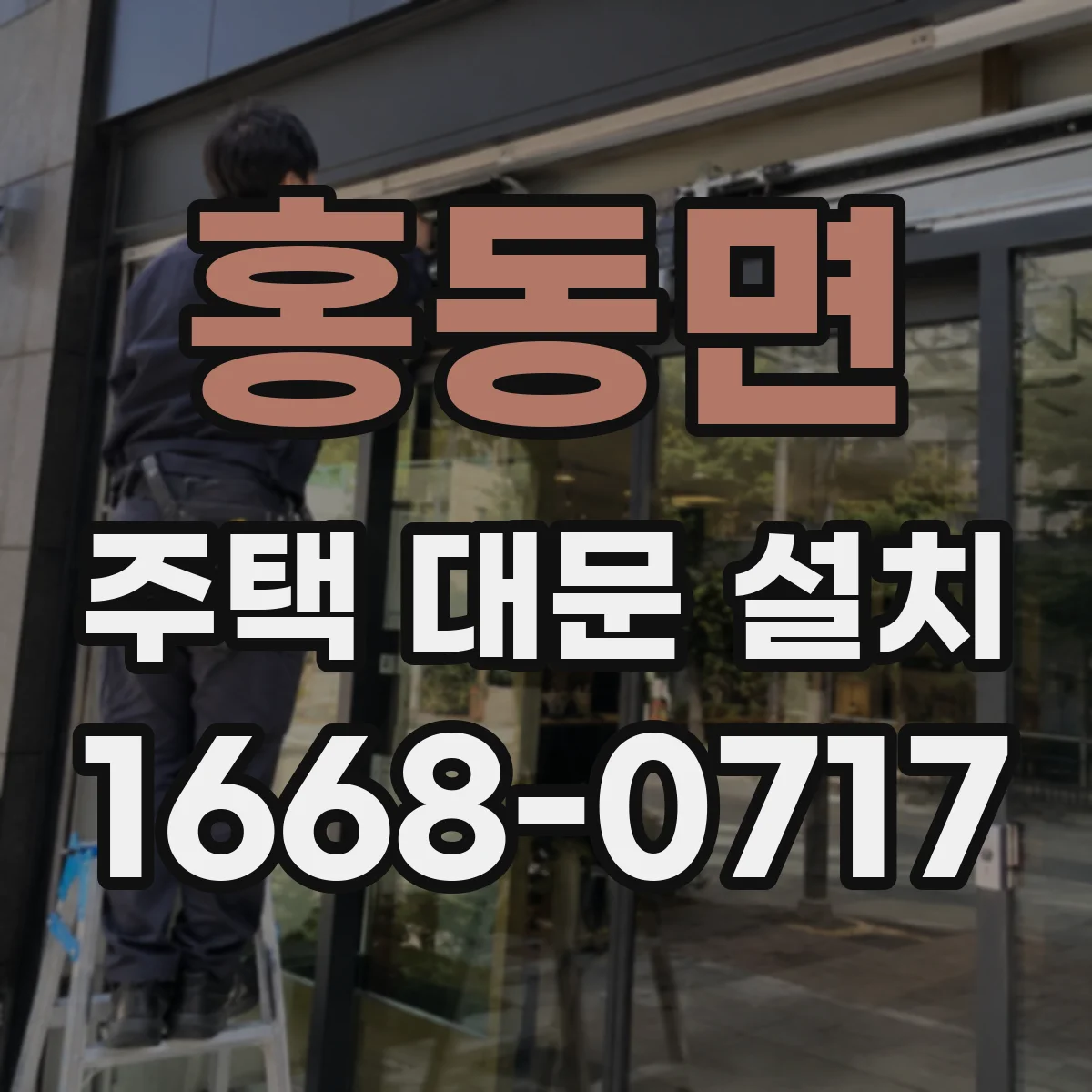 홍동면 주택 대문 설치