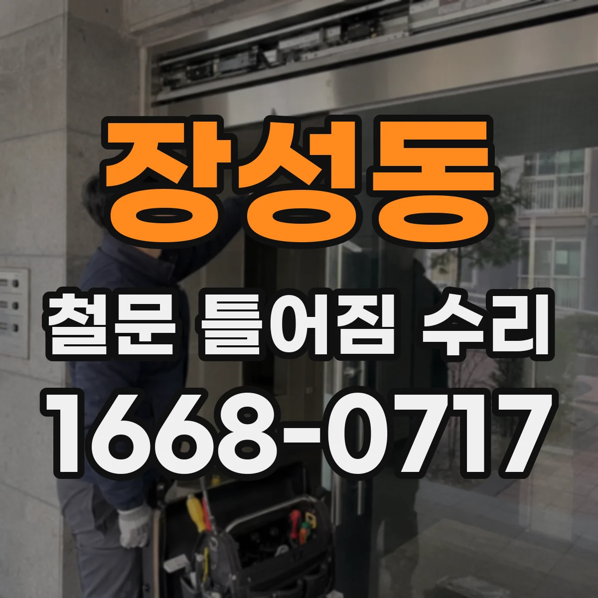 장성동 철문 틀어짐 수리