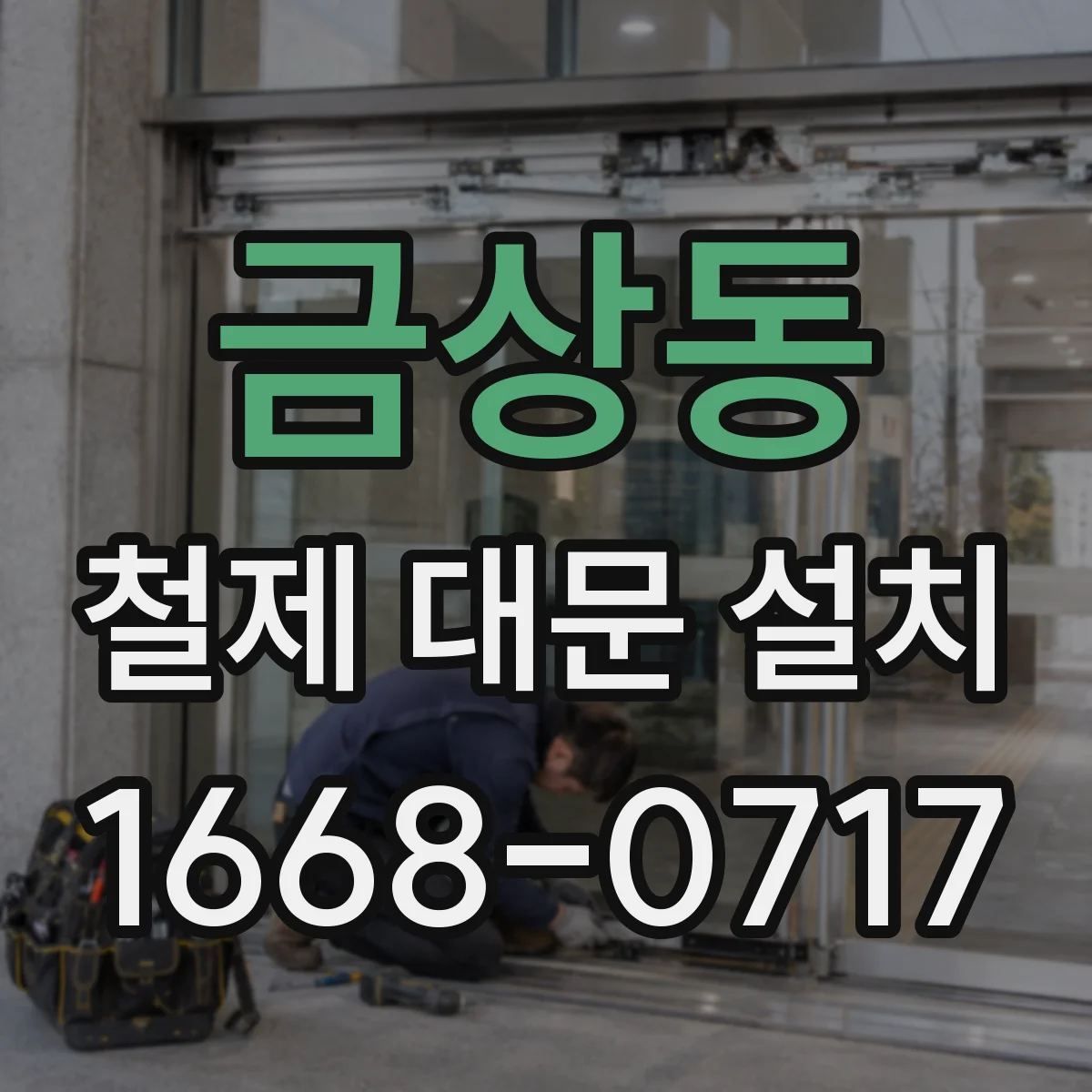 금상동 철제 대문 설치