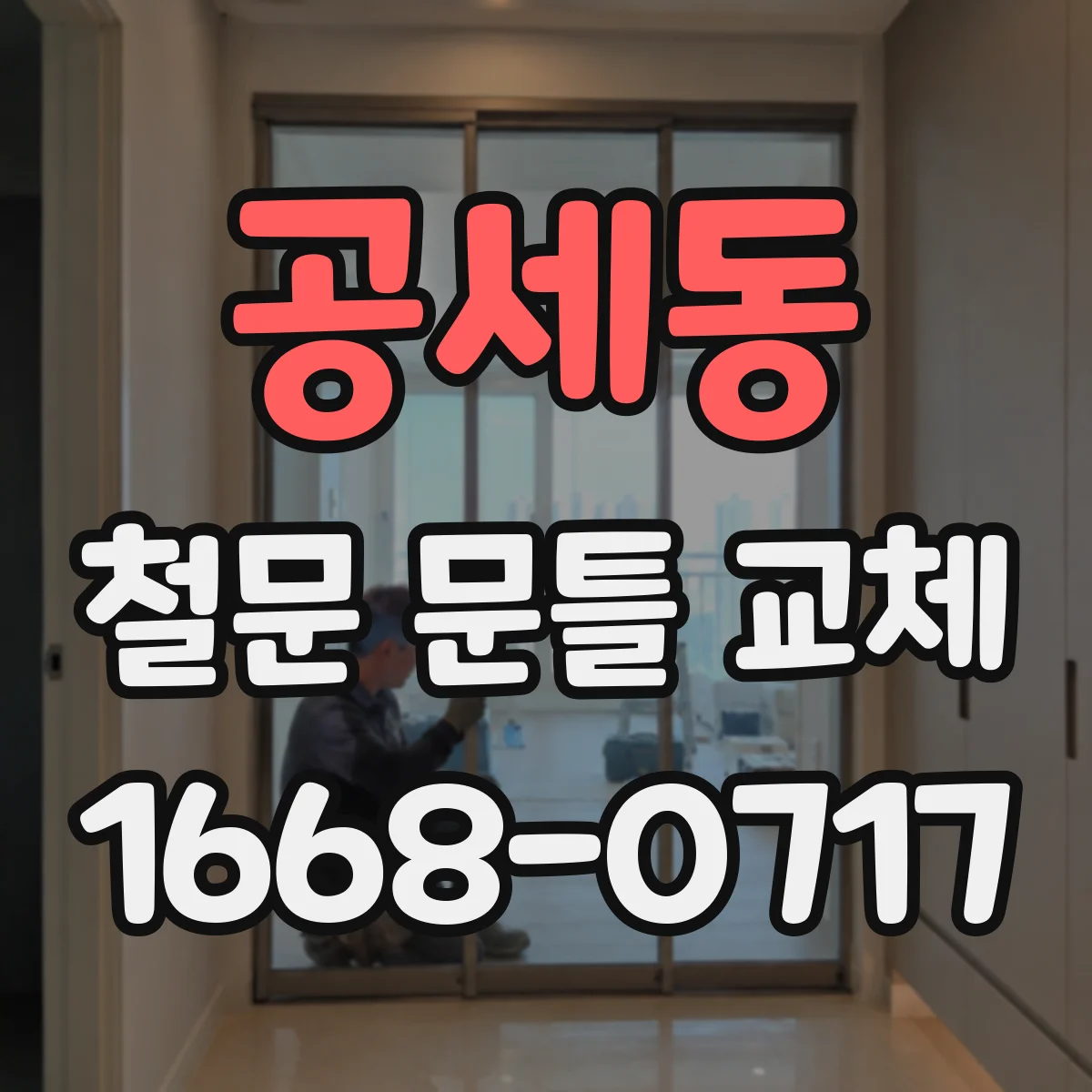 공세동 철문 문틀 교체