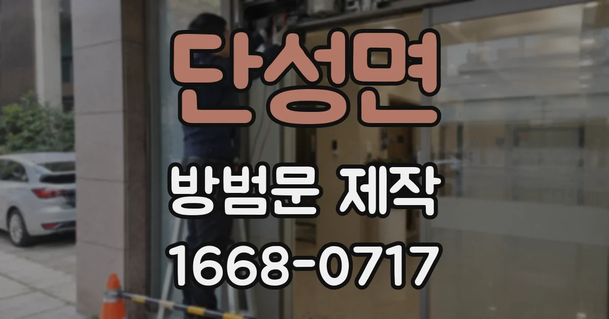 단성면 방범문 제작