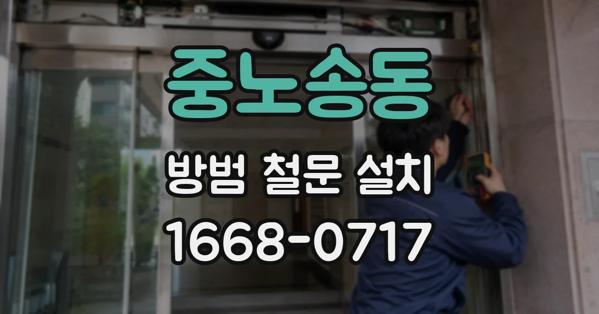 중노송동 방범 철문 설치