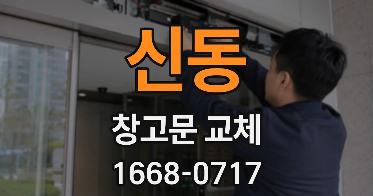 신동 창고문 교체