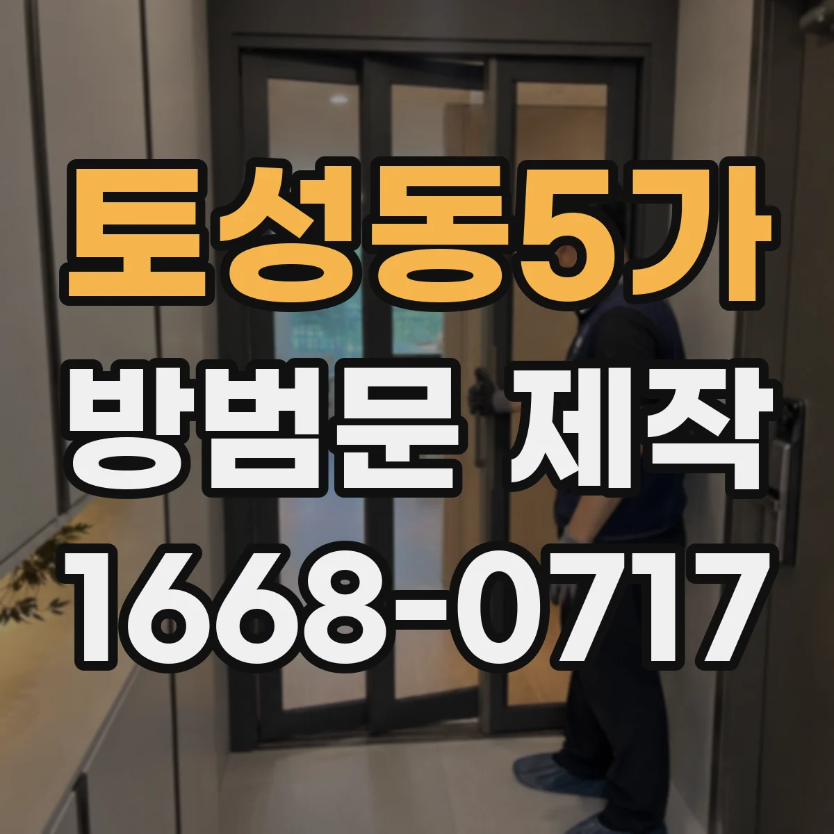 토성동5가 방범문 제작