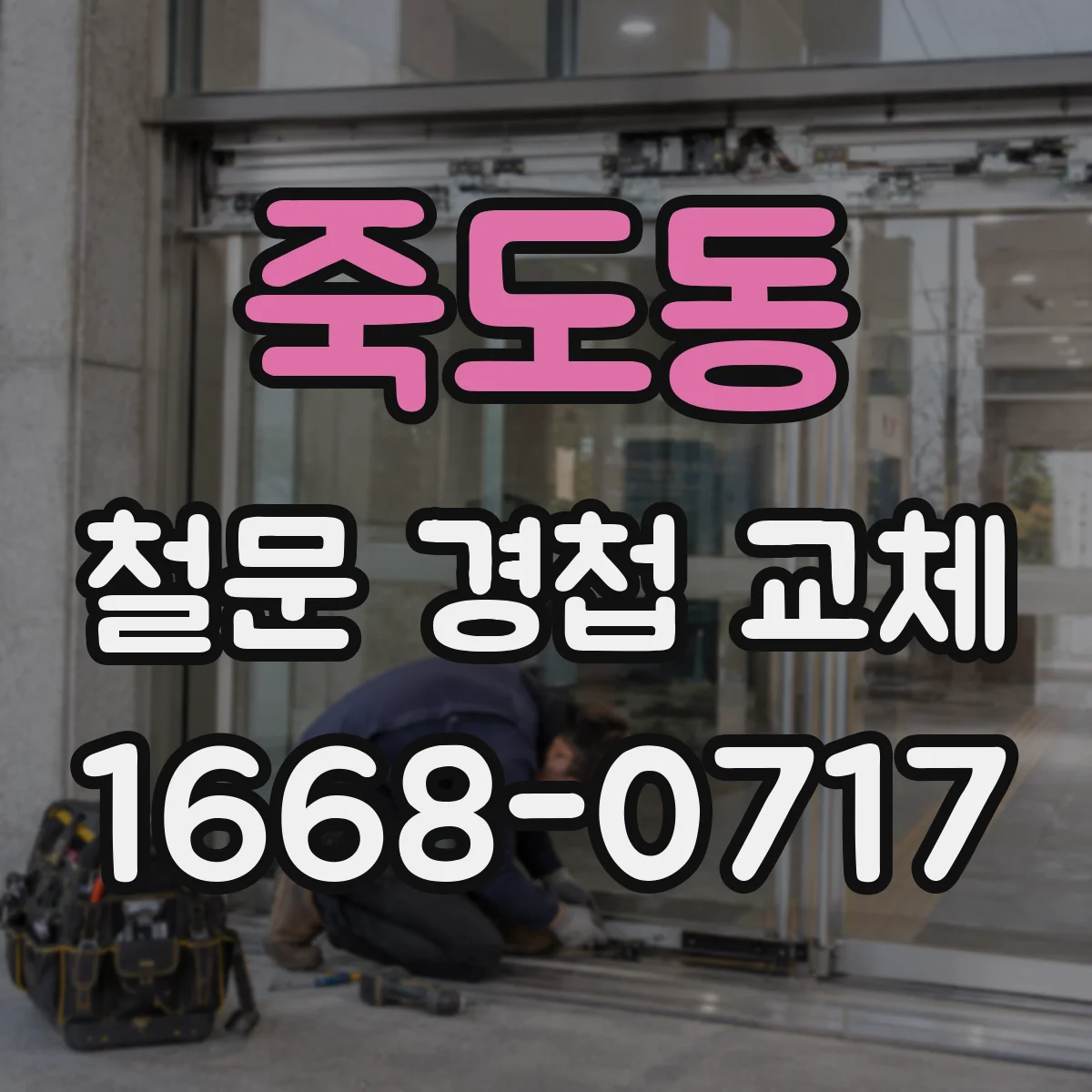죽도동 철문 경첩 교체