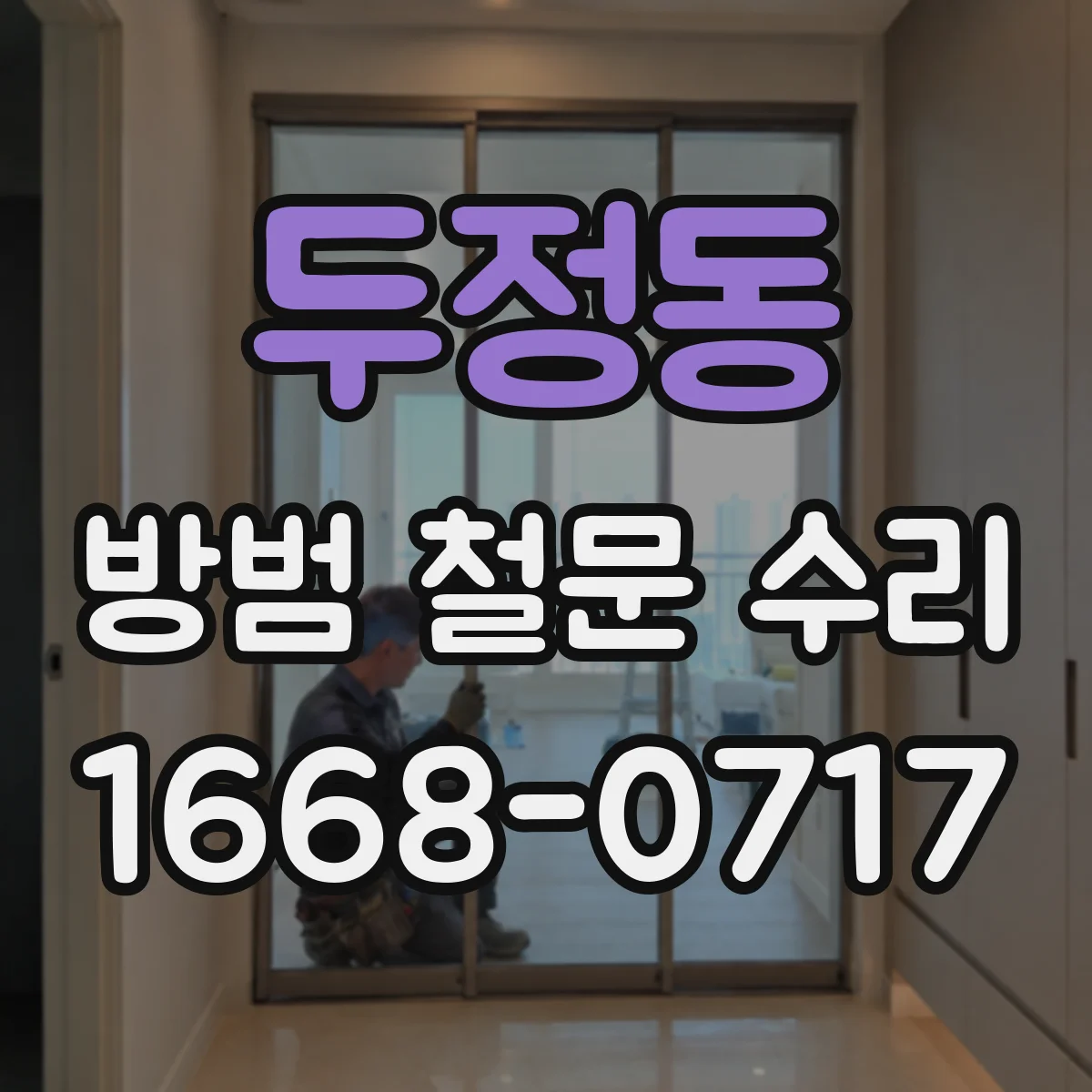 두정동 방범 철문 수리