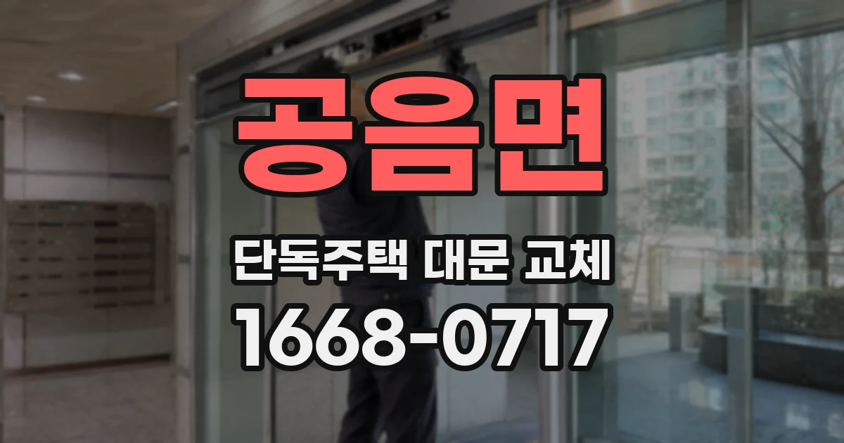 공음면 단독주택 대문 교체
