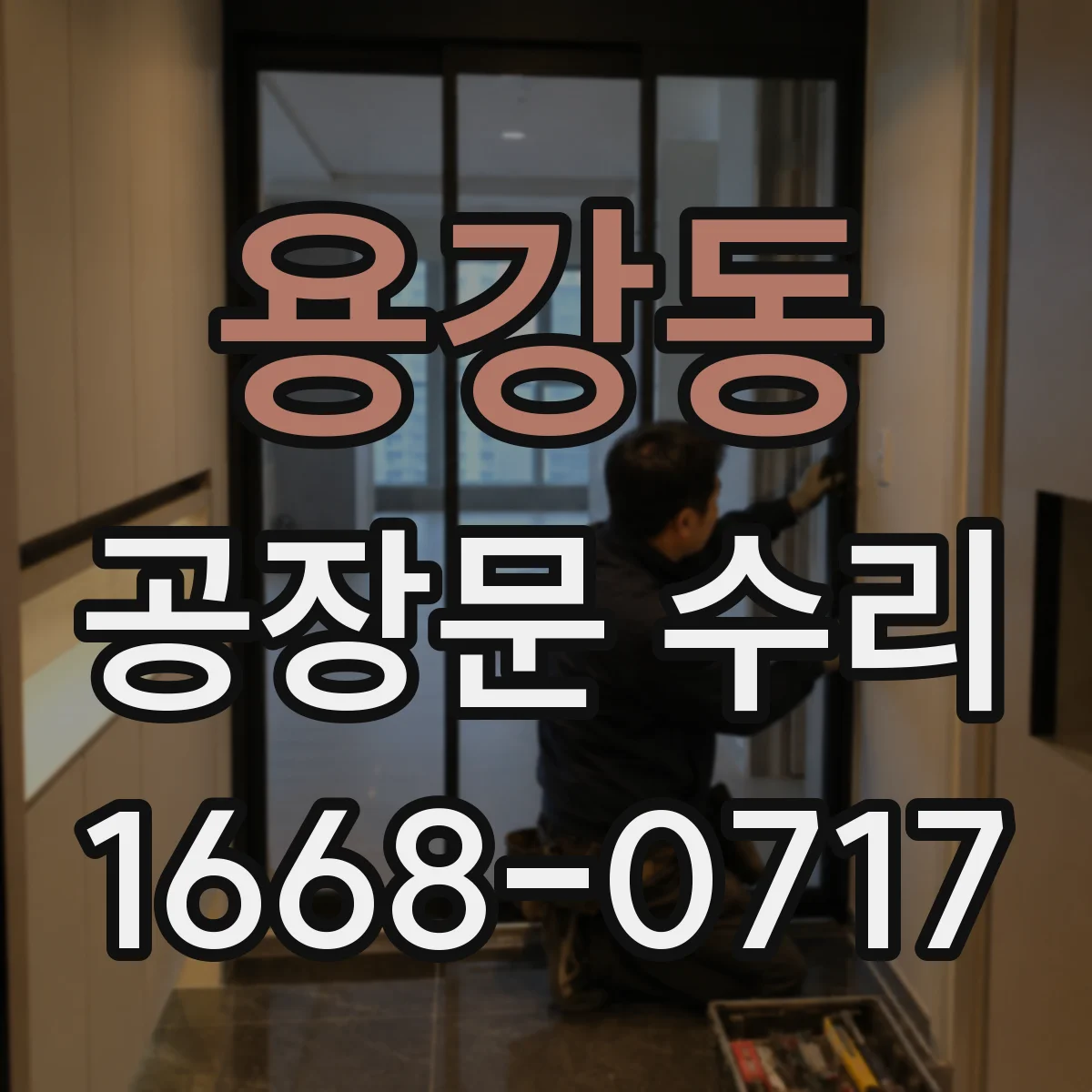 용강동 공장문 수리