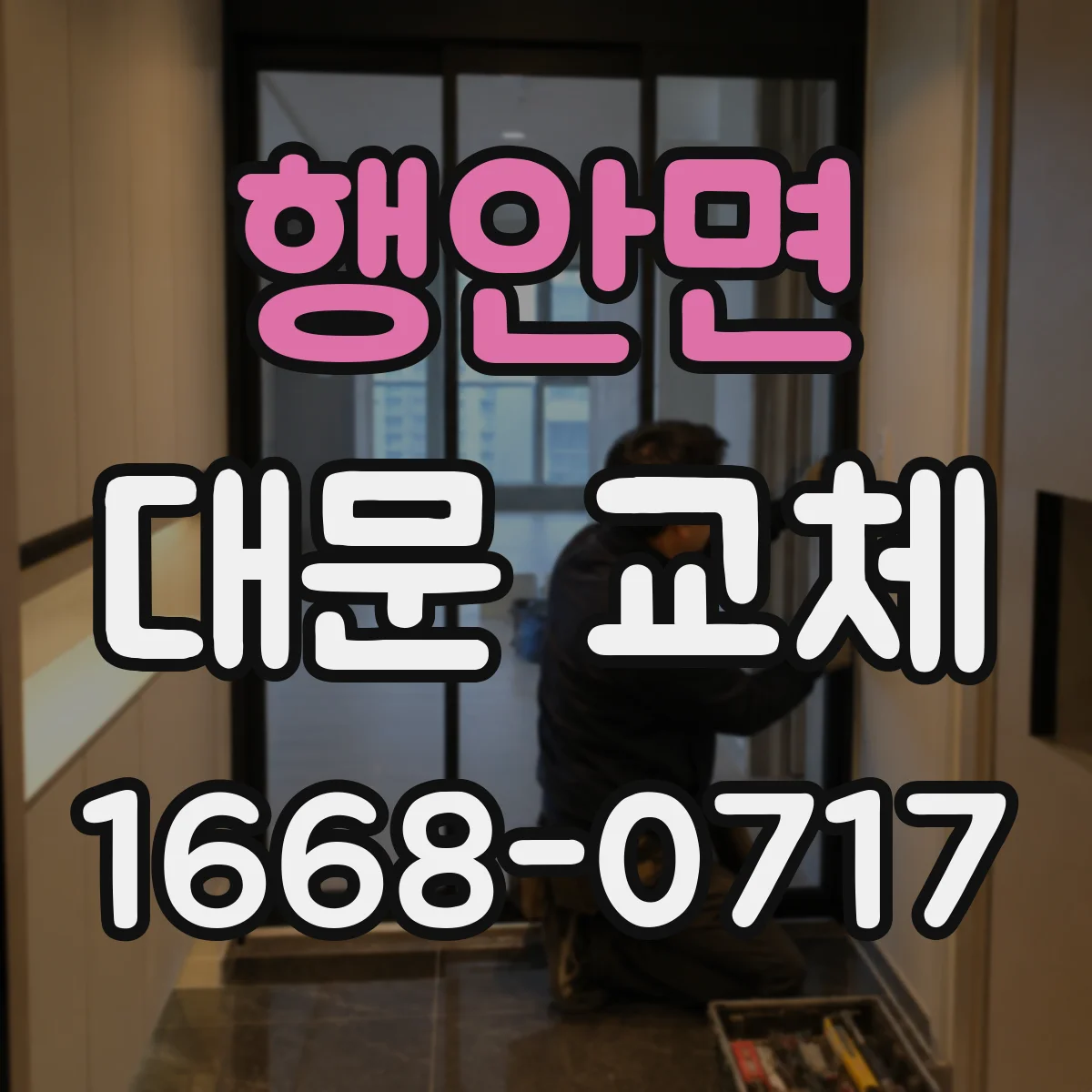 행안면 대문 교체