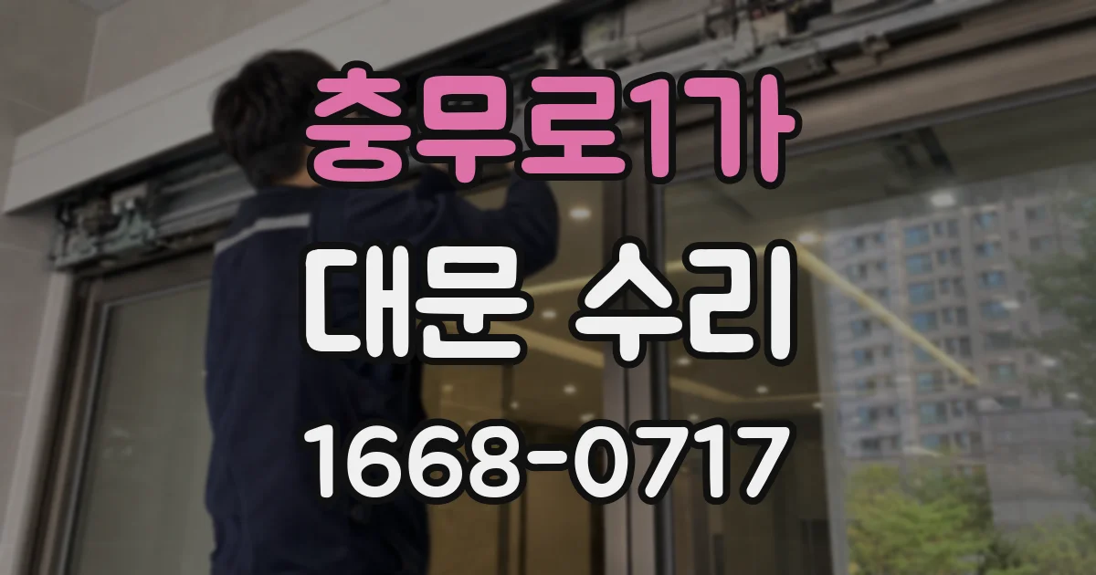 충무로1가 대문 수리