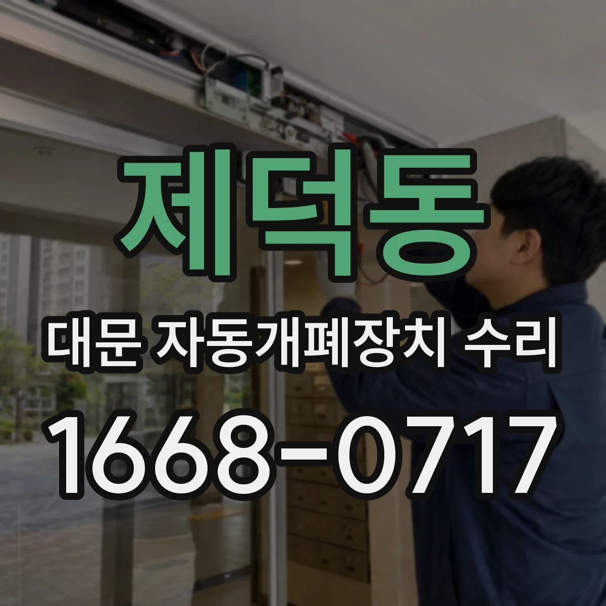 제덕동 대문 자동개폐장치 수리