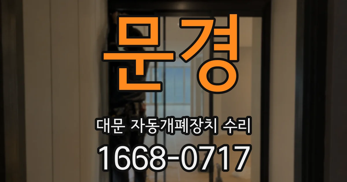문경 대문 자동개폐장치 수리