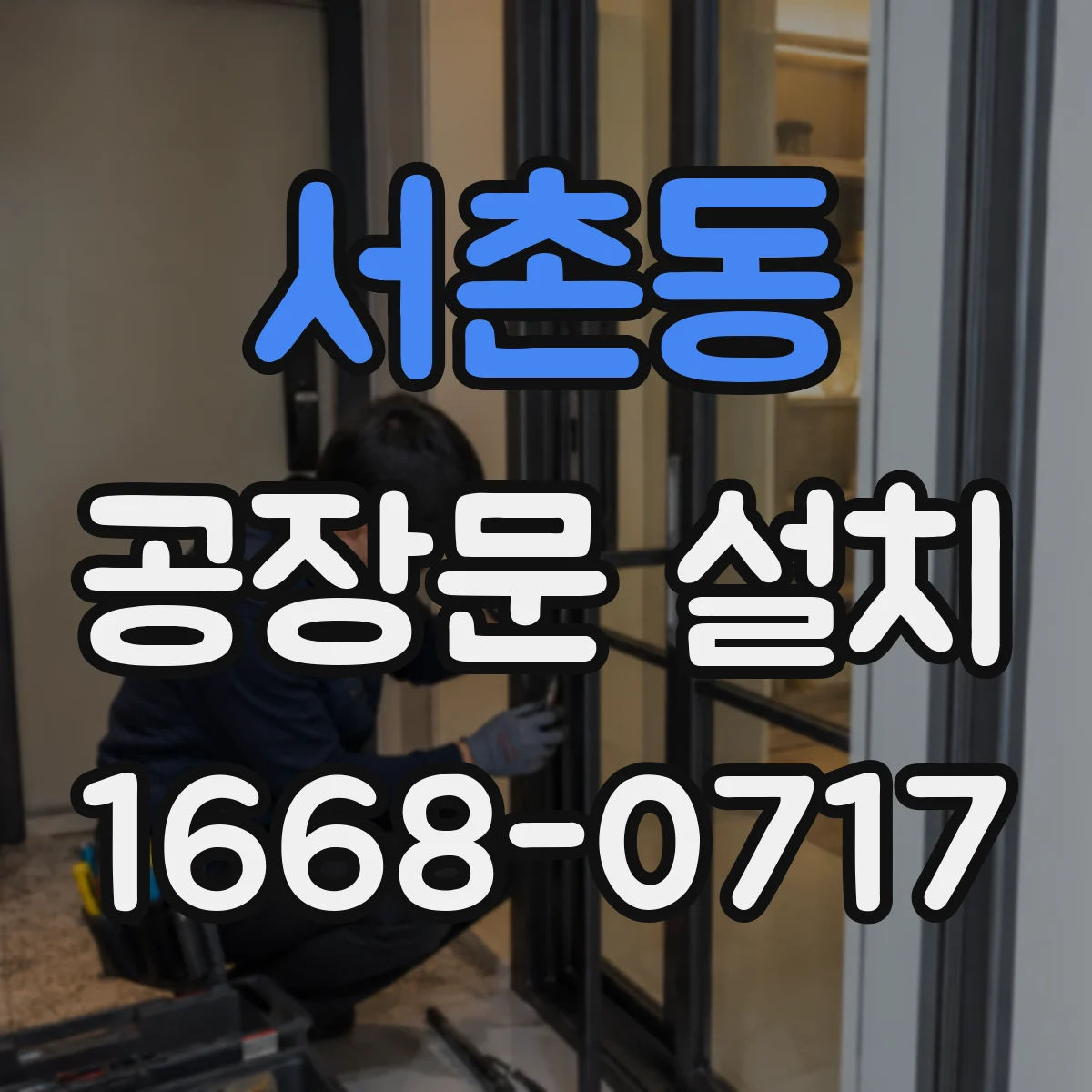 서촌동 공장문 설치