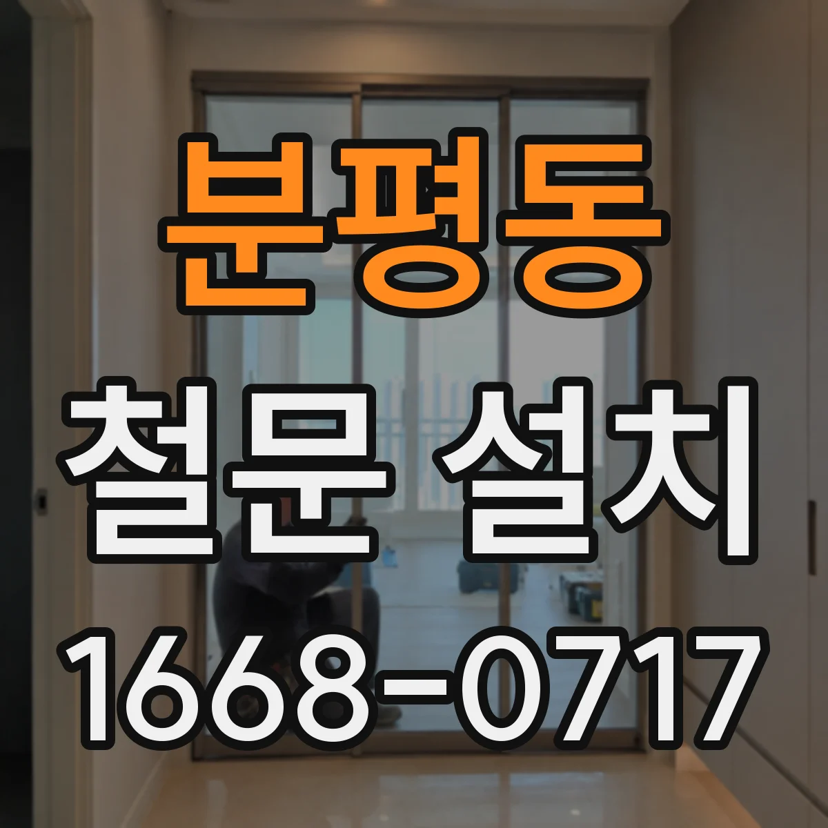 분평동 철문 설치