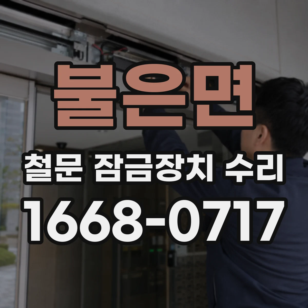 불은면 철문 잠금장치 수리
