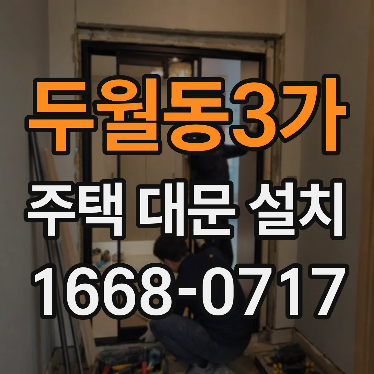 두월동3가 주택 대문 설치