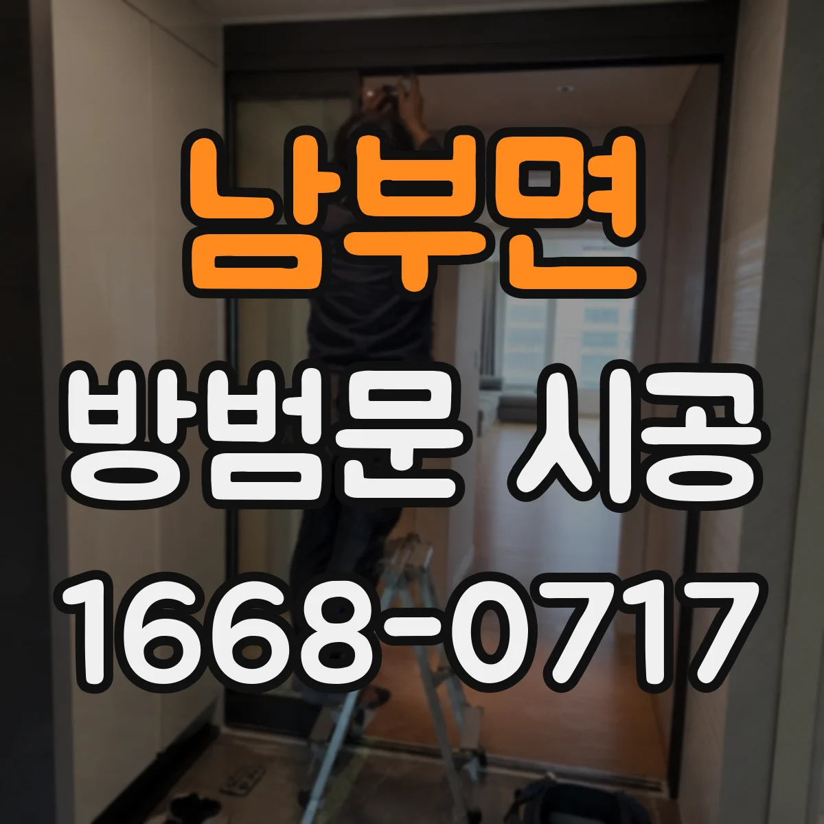 남부면 방범문 시공