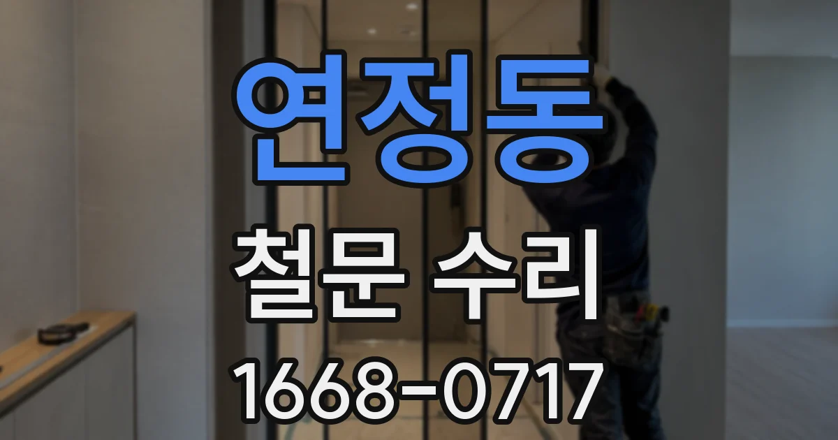 연정동 철문 수리