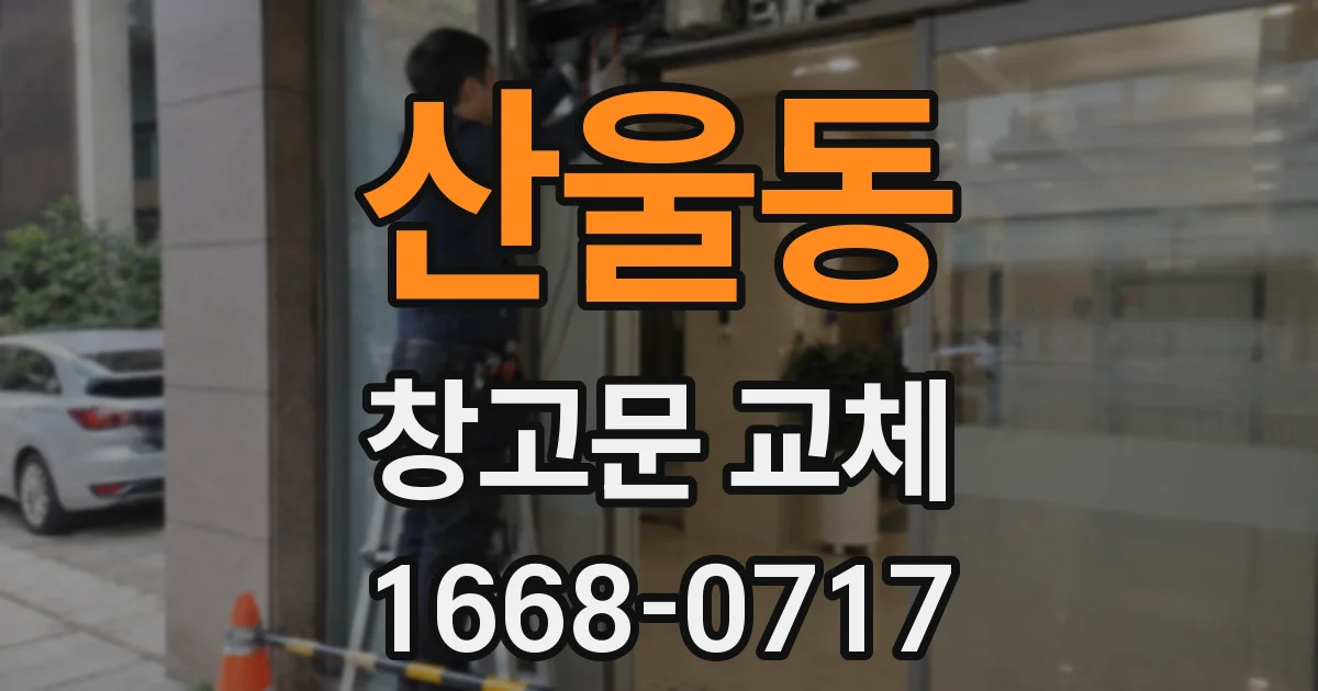 산울동 창고문 교체