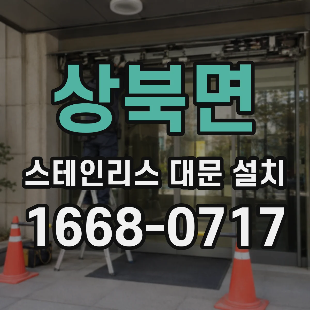 상북면 스테인리스 대문 설치