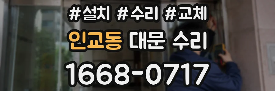 인교동 대문 수리