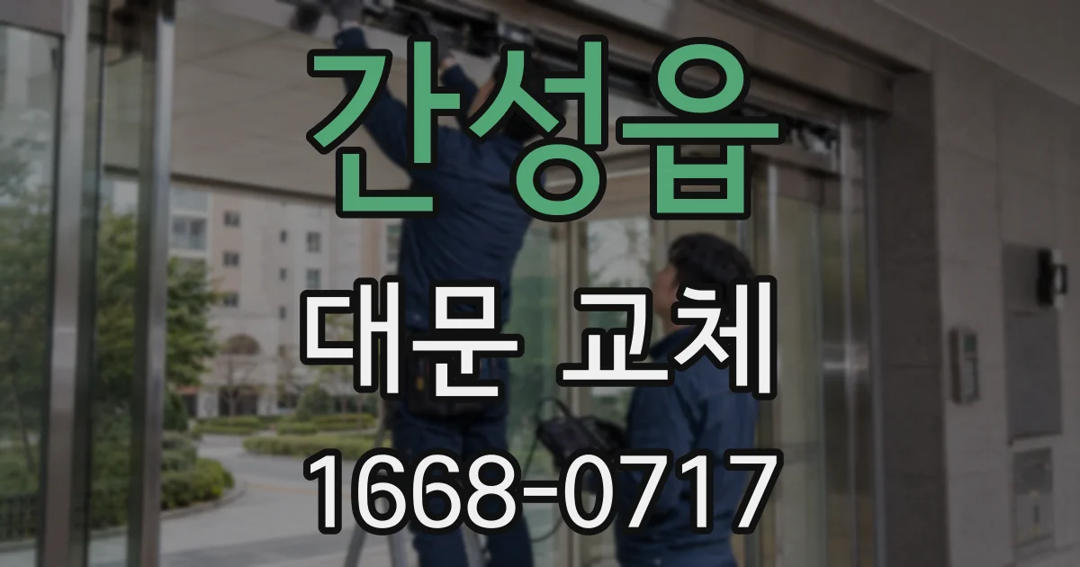 간성읍 대문 교체