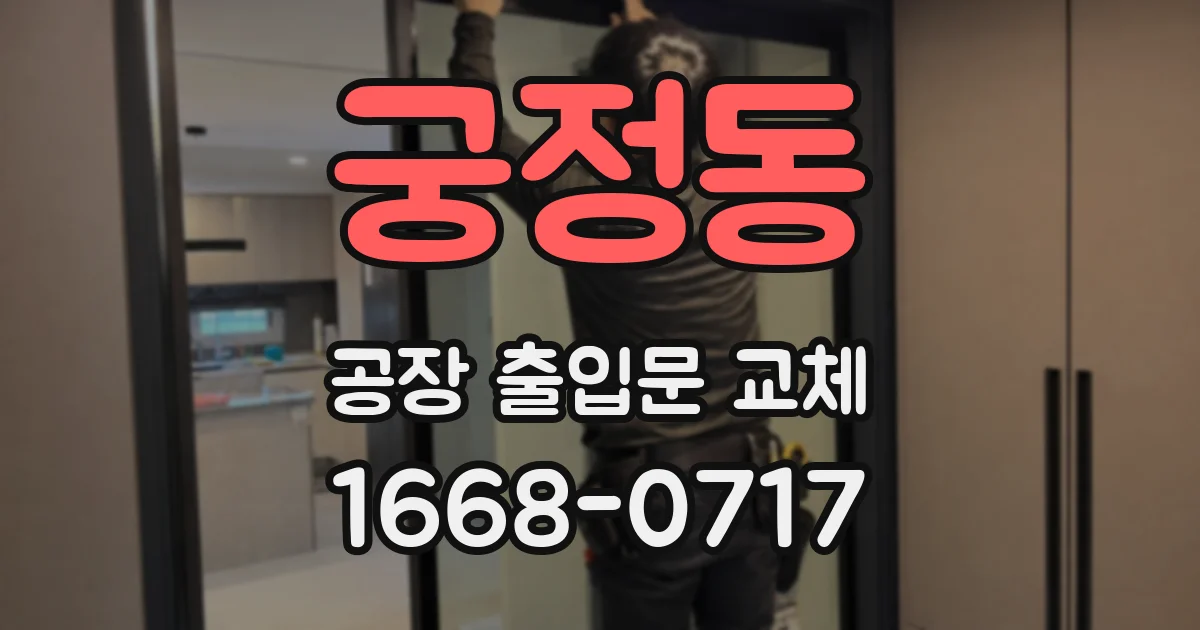 궁정동 공장 출입문 교체