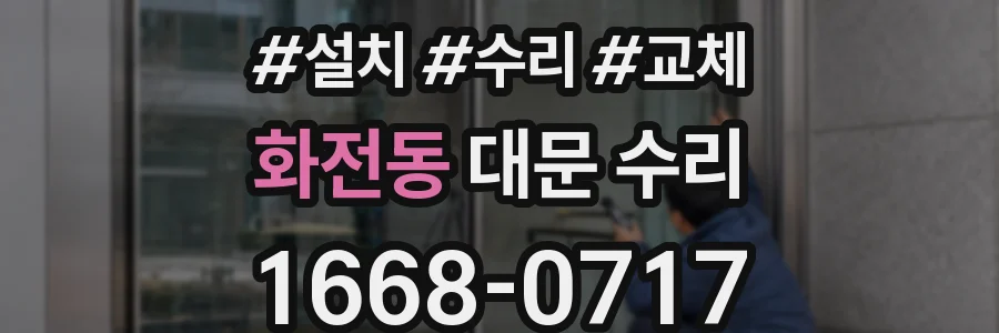 화전동 대문 수리